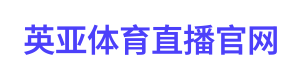 英亚体育直播官网